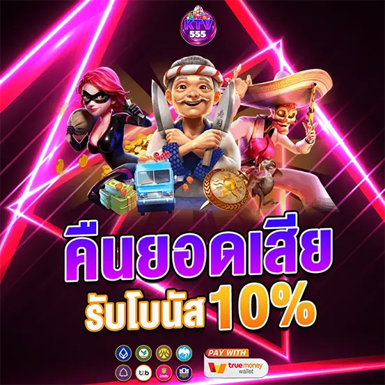 คืนยอดเสีย 10% โปรโมชั่นสล็อตคาสิโน KTV555