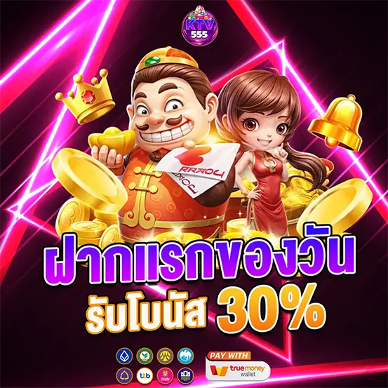 ฝากแรกของวัน รับโบนัส 30% เว็บคาสิโนสล็อต KTV555