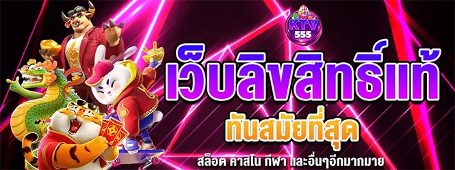 KTV555 เว็บสล็อตทันสมัย รวมเกมแตกง่ายทุกแนว