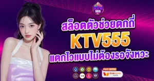 สล็อตตัวช่วยตกดี แตกไว เว็บคาสิโน KTV555