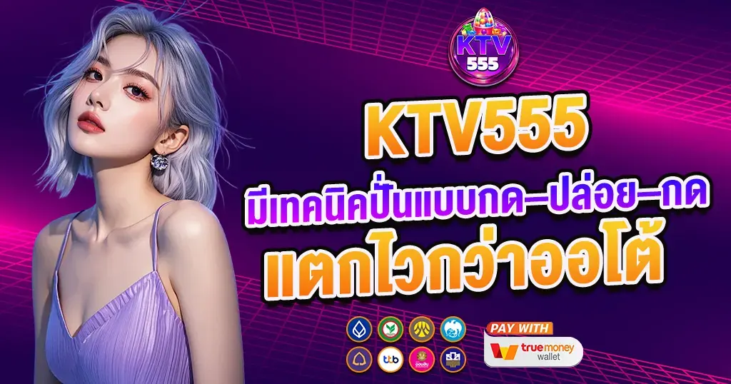 เทคนิคปั่นสล็อต แตกไว เว็บสล็อตคาสิโน KTV555