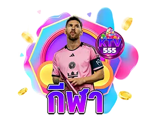 แทงบอล KTV555 ราคาดี ระบบมั่นคง