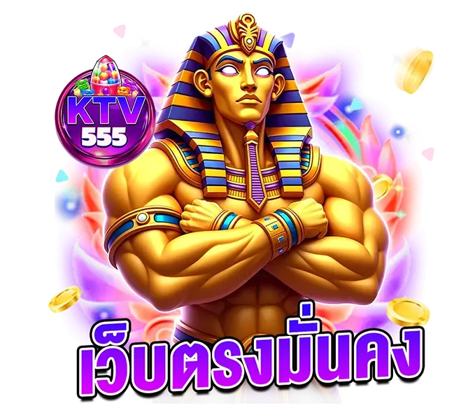 เว็บตรงมั่นคง KTV555 สล็อตคาสิโน จ่ายจริง