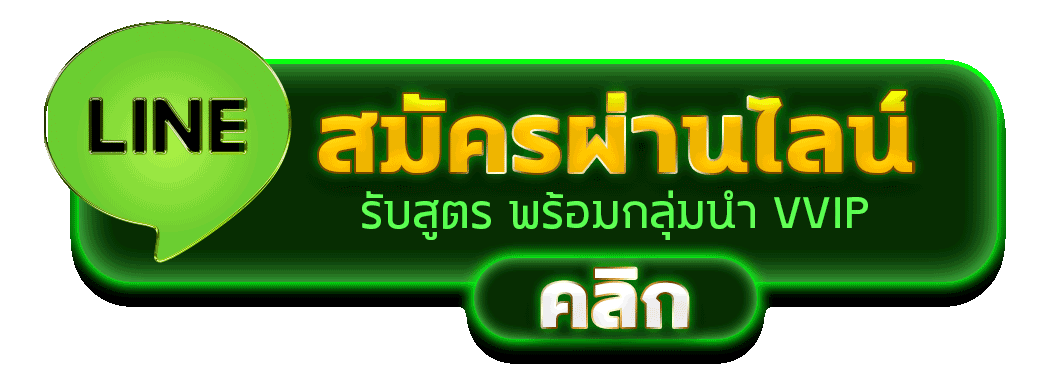 สมัครผ่านไลน์ KTV555 รับสูตรคาสิโนฟรีทันที 