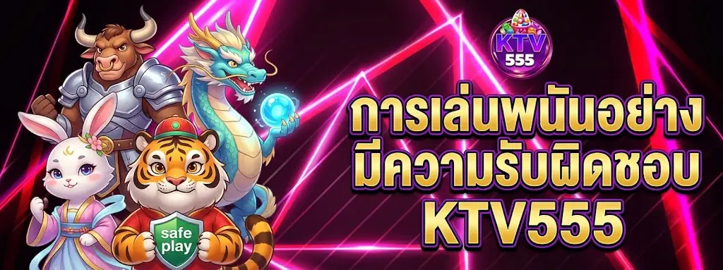 การเล่นพนันอย่างมีความรับผิดชอบ KTV555