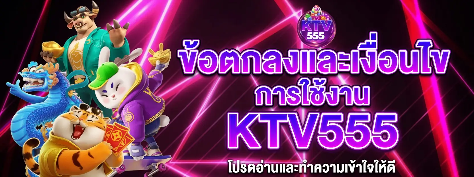 ข้อตกลงและเงื่อนไขการใช้งาน KTV555