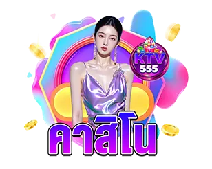 ไอคอนคาสิโน KTV555