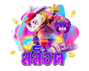 ไอคอนสล็อต KTV555